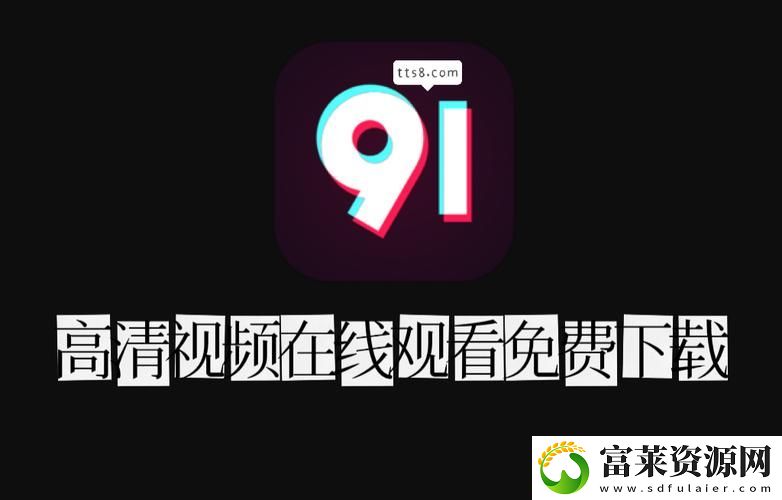 91短視頻安裝軟件：讓您的短視頻體驗(yàn)更上一層樓軟件教程玩法