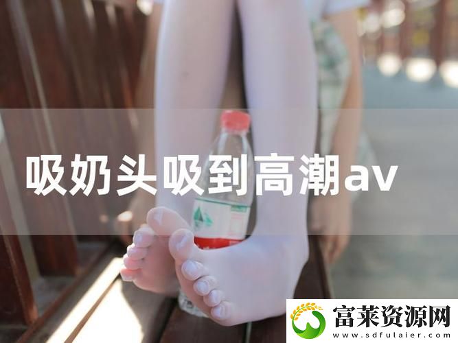 廚房里兩只奶頭被吸腫：當(dāng)美食與創(chuàng)意碰撞軟件教程玩法