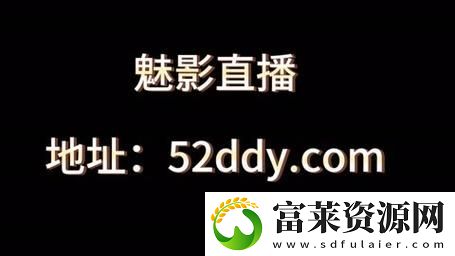 魅影直播