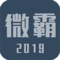 微霸2024最新版