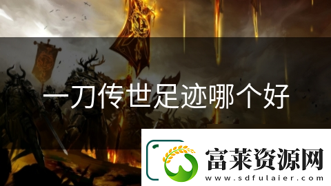 一刀傳世足跡哪個(gè)好