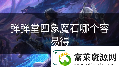 彈彈堂四象魔石哪個容易得