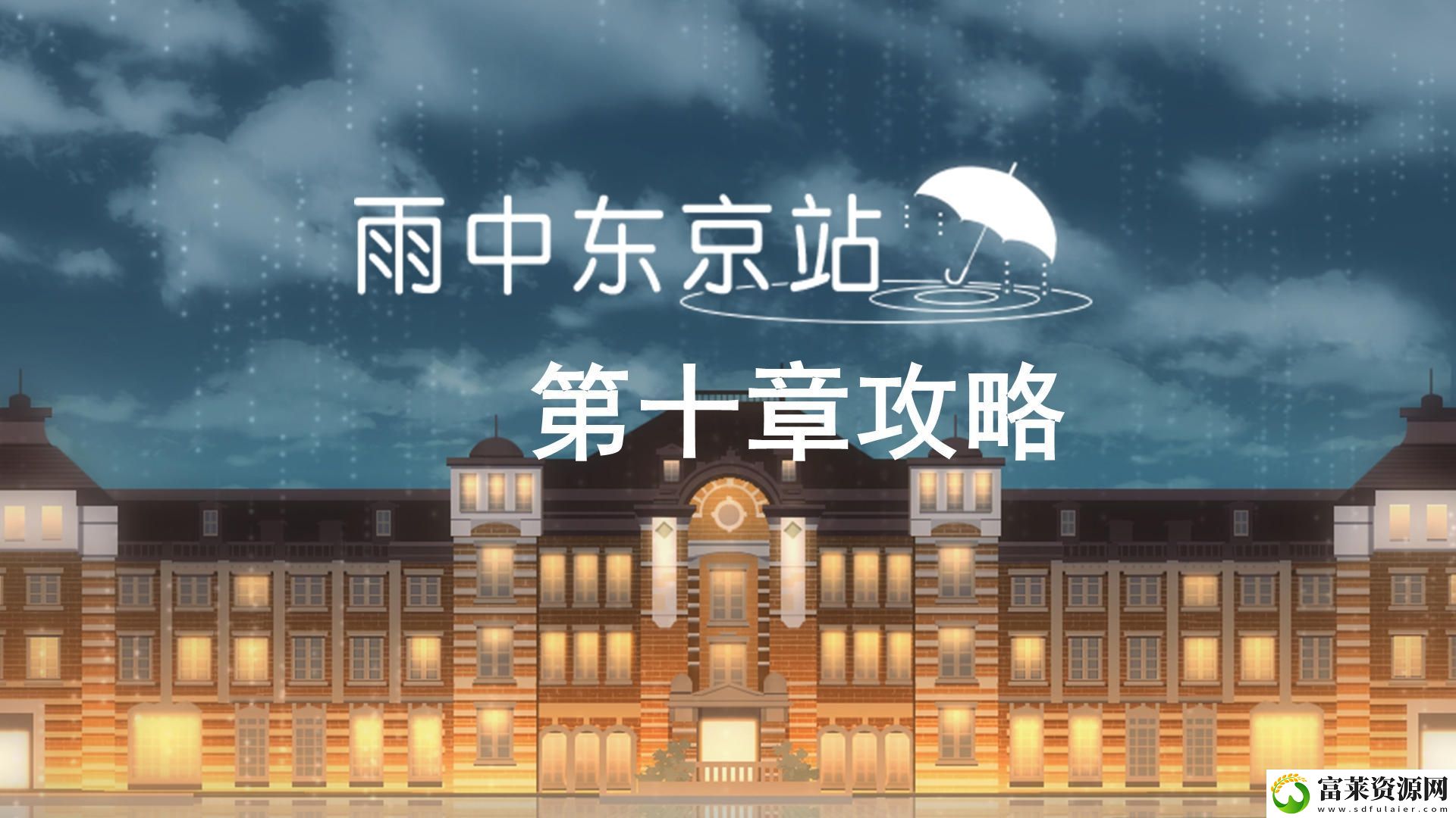 雨中東京站第十關(guān)通關(guān)攻略