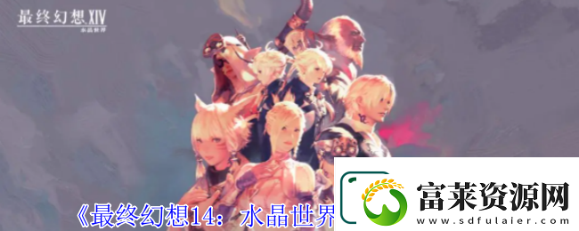 最終幻想14