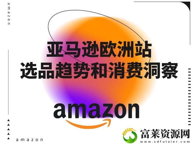 2023年Amazon歐洲站