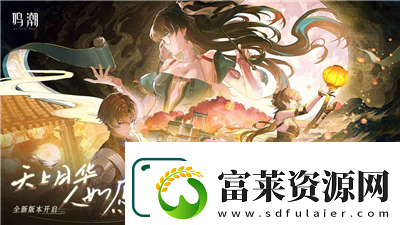 鳴潮輝繭軍勢(shì)怎么走-鳴潮輝繭軍勢(shì)在哪