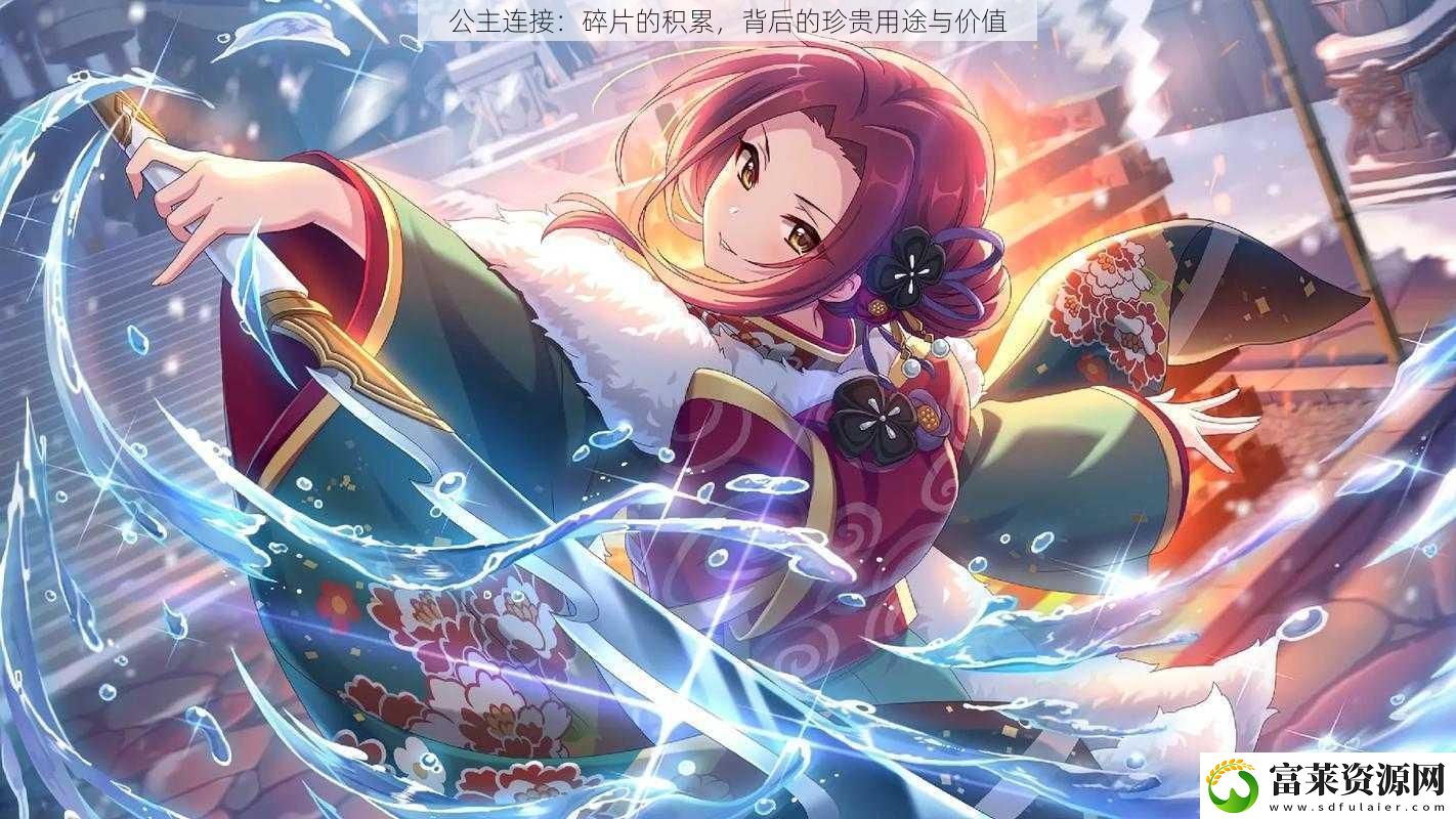 公主連接：碎片的積累背后的珍貴用途與價值軟件教程玩法