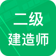 二建題庫免費(fèi)版