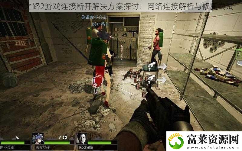 求生之路2游戲連接斷開解決方案探討：絡(luò)連接解析與修復(fù)嘗試軟件教程玩法