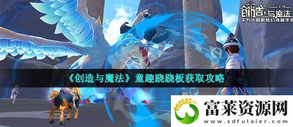 創(chuàng)造與魔法童趣蹺蹺板怎么獲得-童趣蹺蹺板獲取攻略