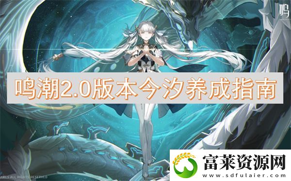 鳴潮2.0版本今汐養(yǎng)成指南