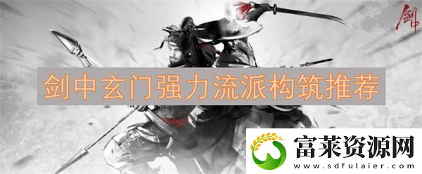 劍中玄門強(qiáng)力流派構(gòu)筑推薦