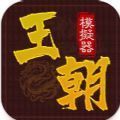 王朝模擬器