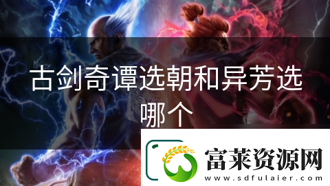 古劍奇譚選朝和異芳選哪個(gè)