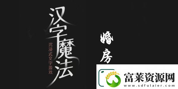 漢字魔法樹(shù)葉裝扮婚房