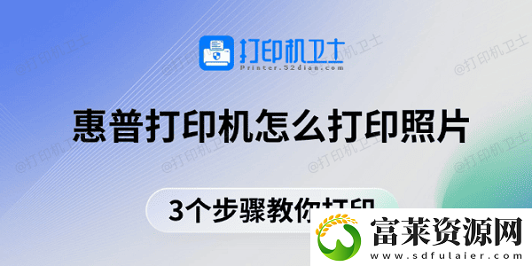 惠普打印機怎么打印照片-3個步驟教你打印軟件教程玩法