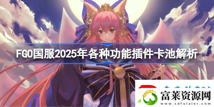 FGO國服各種功能插件卡池怎么抽
