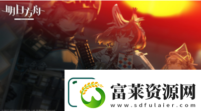 明日方舟生息演算食物怎么食用