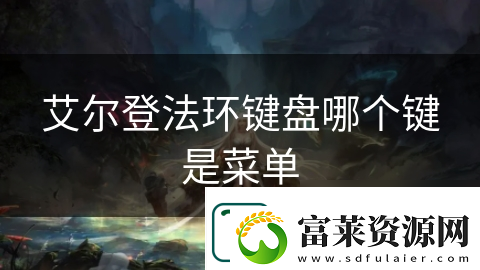 艾爾登法環(huán)鍵盤哪個鍵是菜單