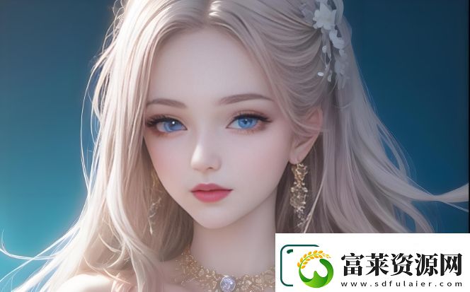 如何用“好大好喜歡-快來”享受生活中的每一份驚喜與愉悅