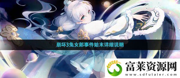 崩壞三兔女郎是怎么回事-崩壞3兔女郎事件始末詳細(xì)說(shuō)明