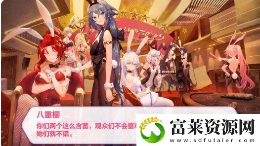 崩壞三兔女郎是怎么回事