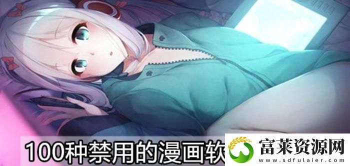 揭秘“夜里100種禁用APP軟件免費(fèi)”的黑暗角落