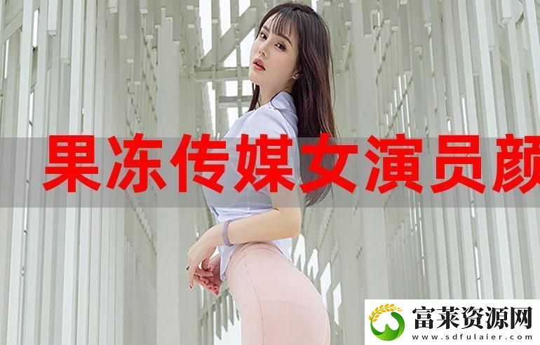 果凍傳媒2021-二三區(qū)：探索數(shù)字內(nèi)容的新邊界
