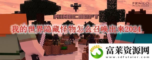 MC隱藏怪物召喚方法我的世界隱藏怪物怎么召喚出來2024軟件教程玩法