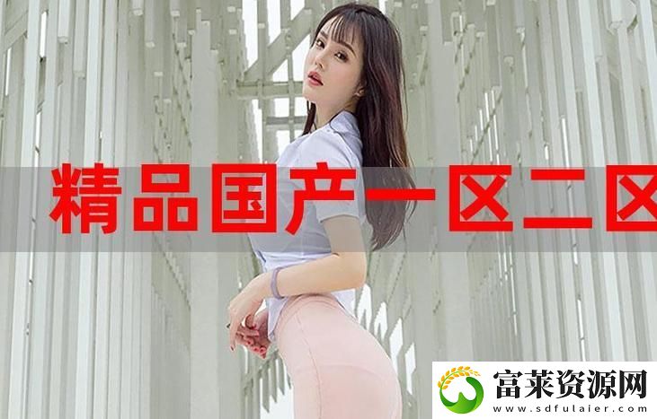 國(guó)精產(chǎn)品W灬1688