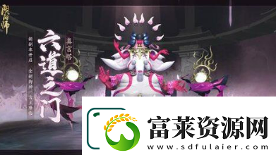 陰陽(yáng)師六道之門(mén)真言塔怎么過(guò)