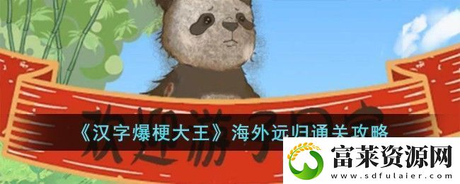 漢字爆梗大王海外遠(yuǎn)歸怎么過