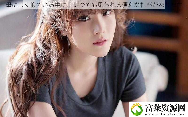 母によく似ている中に、いつでも見られる便利な機(jī)能があります軟件教程玩法