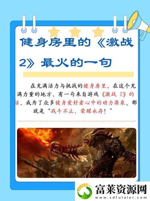 健身房里激戰(zhàn)2最火的一句-友：“努力就會(huì)有收獲”軟件教程玩法