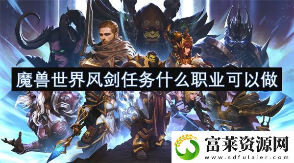 魔獸世界風(fēng)劍任務(wù)什么職業(yè)可以做