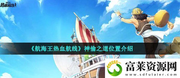 航海王熱血航線神偷之道在哪