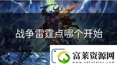 戰(zhàn)爭(zhēng)雷霆點(diǎn)哪個(gè)開(kāi)始