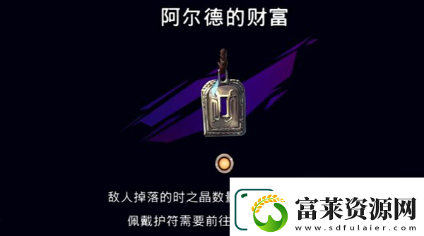 波斯王子失落的王冠阿爾德的財富護符獲取方法