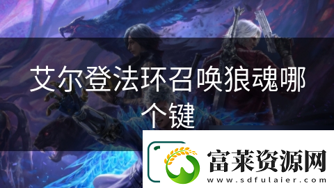 艾爾登法環(huán)召喚狼魂哪個鍵