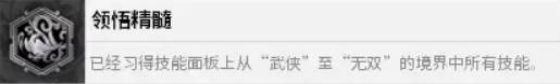 真三國無雙起源領(lǐng)悟精髓解鎖指南