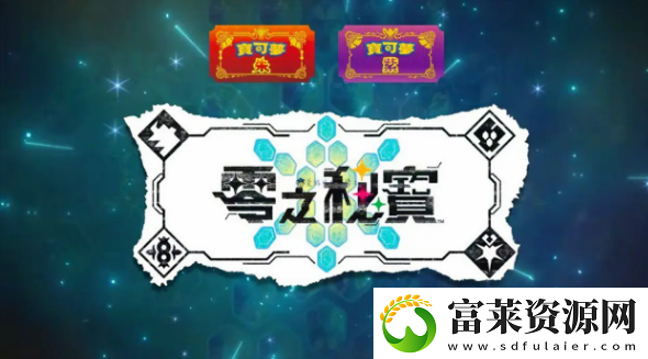 寶可夢(mèng)朱紫零之秘寶怎么買(mǎi)
