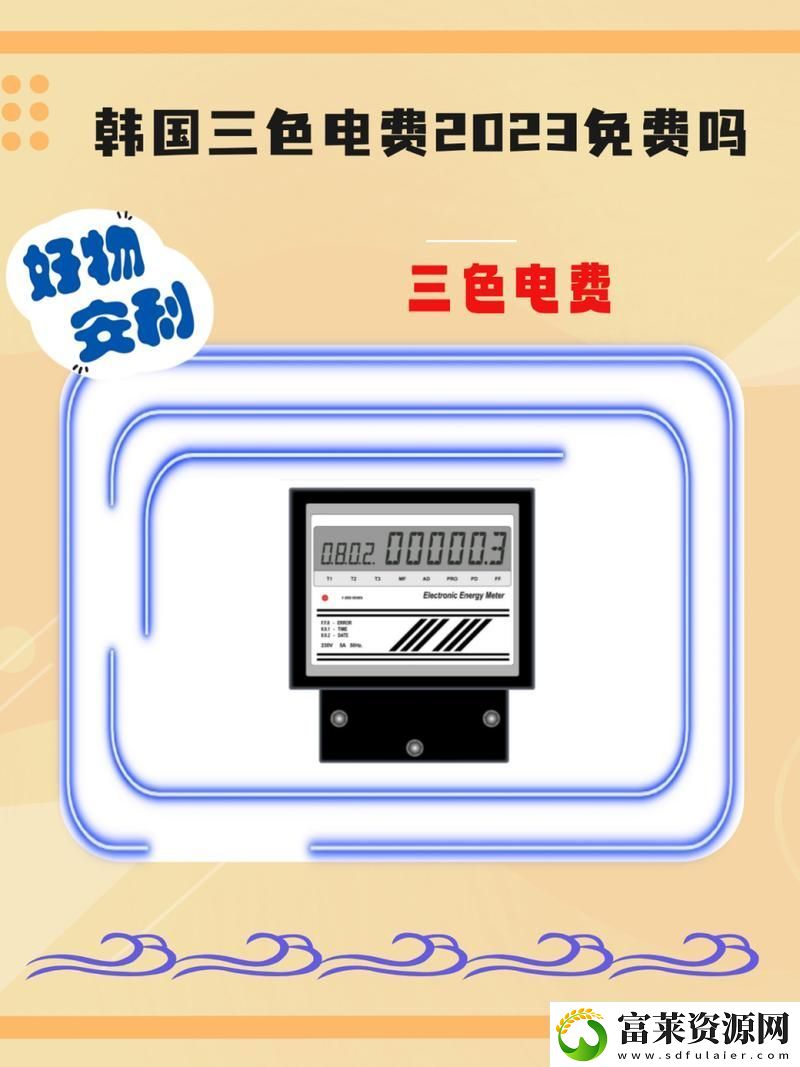 揭開“好看的韓國三色電費(fèi)2024”的神秘面紗