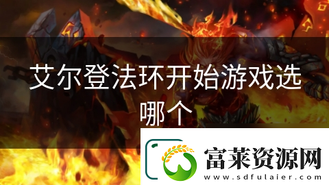 艾爾登法環(huán)開始游戲選哪個