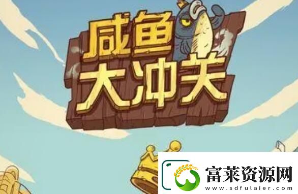 咸魚之王爬塔最強(qiáng)陣容-咸魚之王爬塔最強(qiáng)陣容搭配2022