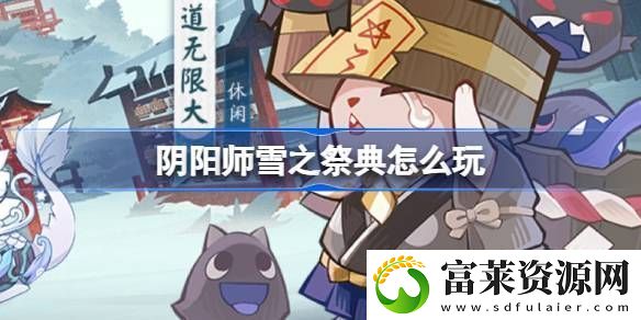 陰陽師雪之祭典活動介紹-雪之祭典玩法介紹軟件教程玩法