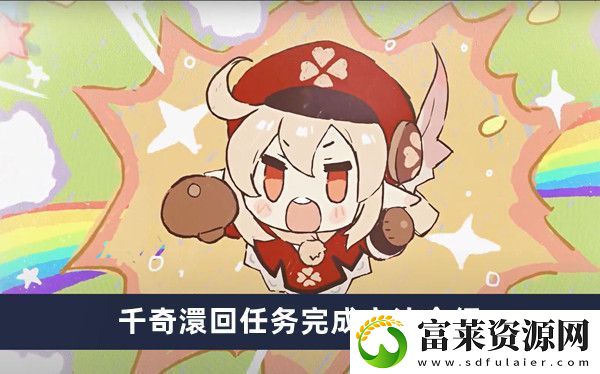 原神千奇澴回任務(wù)完成方法介紹軟件教程玩法