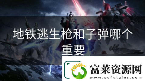 地鐵逃生槍和子彈哪個重要