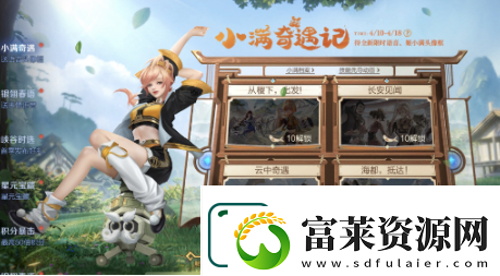 王者榮耀小滿奇遇記活動(dòng)怎么玩