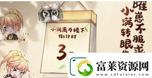 王者榮耀小滿奇遇記活動怎么玩-小滿奇遇記玩法攻略