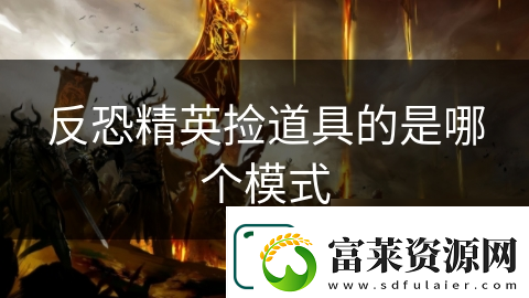 反恐精英撿道具的是哪個(gè)模式